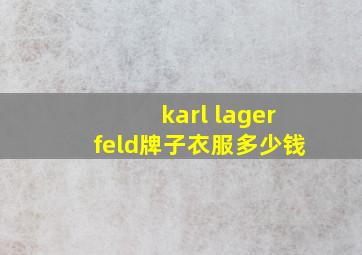 karl lagerfeld牌子衣服多少钱